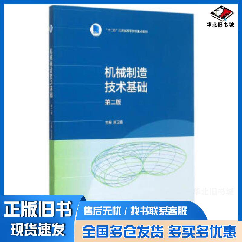正版旧书机械制造技术基础第2版吉卫喜主编高等教育出版社9787040428513