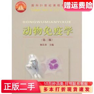 二手书动物免疫学第二2版杨汉春中国农业大学出版社9787810666