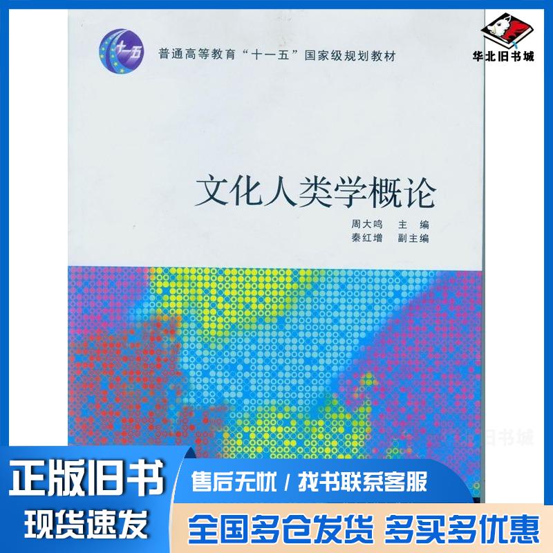 正版旧书文化人类学概论周大鸣中山大学出版社周大鸣主编中山大学出版社9787306031396