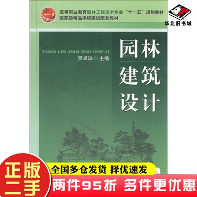二手书园林建筑设计/高等职业教育园林工程技术专业“十一五”规划教材·国家级精品课程建设配套教材吴卓珈  编机械工业出版社978