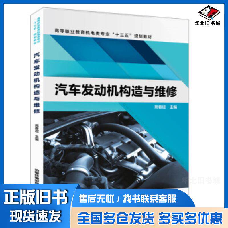 正版旧书汽车发动机构造与维修苑春迎著中国铁道出版社9787113258221