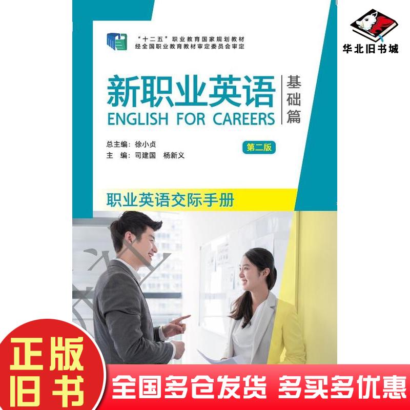 正版旧书职业英语交际手册司建国杨新义外语教学与研究出版社9787521343564