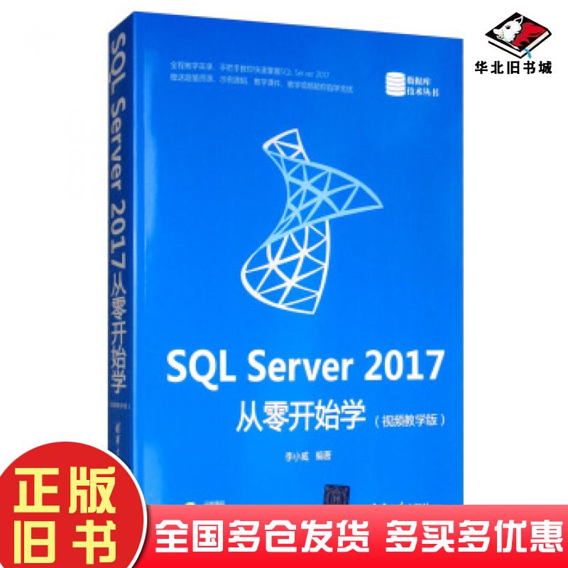 正版旧书SQLServer2017从零开始学李小威著清华大学出版社9787302537267