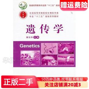 二手遗传学郭玉华 主编中国农业大学出版社9787565509
