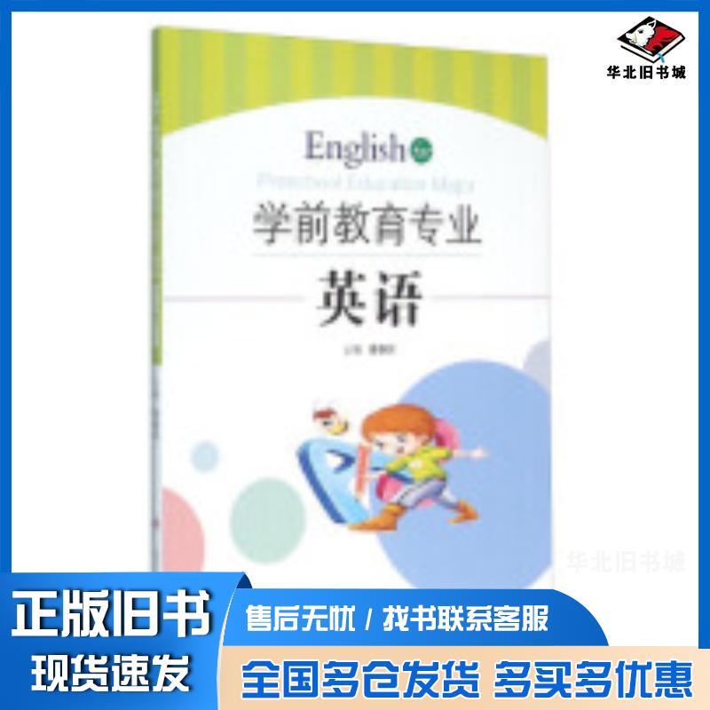 正版旧书学前教育专业英语徐盛雷编西北大学出版社9787560437446