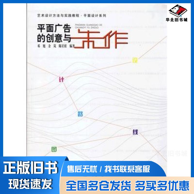 正版旧书平面广告的创意与制作艺术设计方法与实践教程邓旭余岚陈星槎编著重庆大学出版社9787562445173