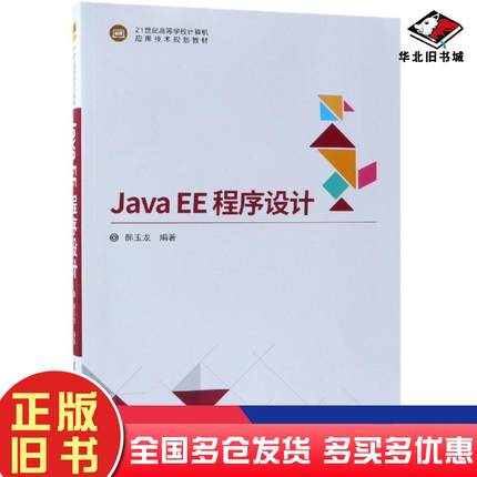 正版旧书JavaEE程序设计郝玉龙清华大学出版社9787302507352