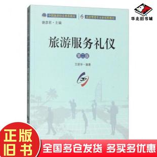 正版旧书旅游服务礼仪第二版王丽华著谢彦君编中国旅游出版社9787503255878