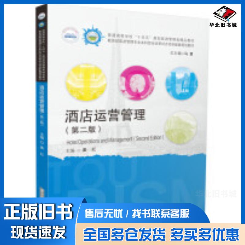 正版旧书酒店运营管理第二版姜红编华中科技大学出版社9787577210483