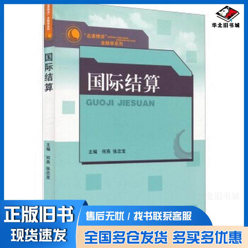 正版旧书名课精讲金融学系列国际结算何燕张忠宝编山东人民出版社9787209087513