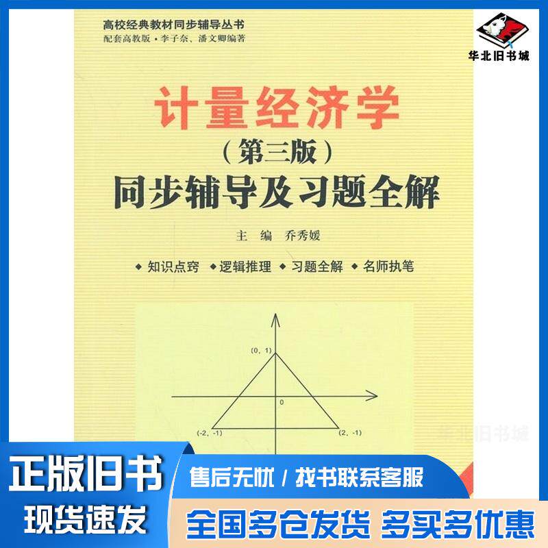 正版旧书计量经济学第三版同步辅导及习题全解马云平赵严翠许延明著作中国水利水电出版社9787517018094