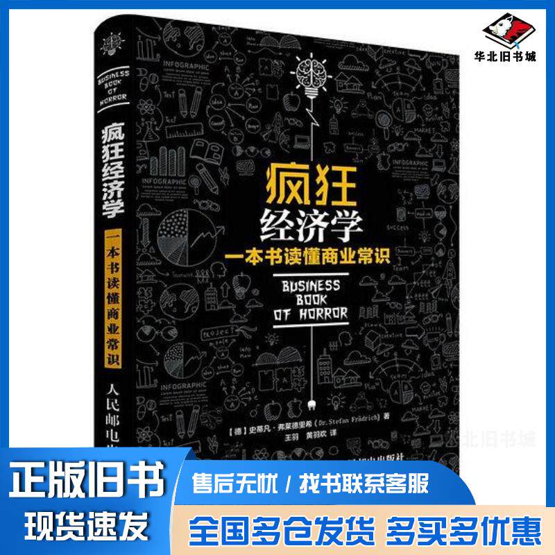 正版旧书疯狂经济学:一本书读懂商业常识德史蒂凡·弗莱德里希Dr.StefanFradrich人民邮电出版社9787115