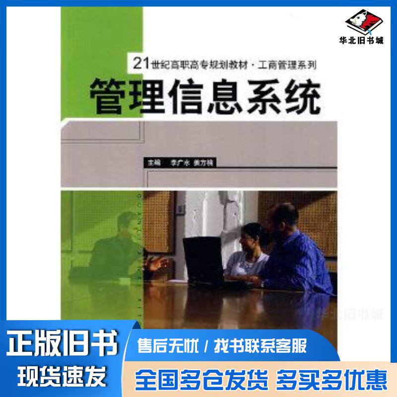 正版旧书管理信息系统李广水姜方桃主编中国人民大学出版社9787300092959