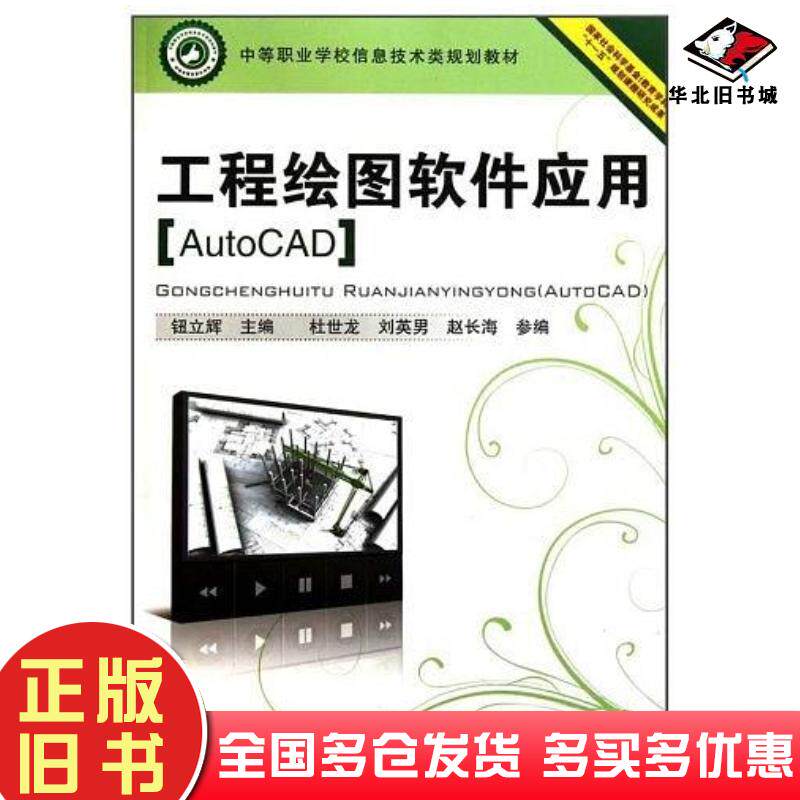 正版旧书工程绘图软件应用AutoCAD钮立辉主编中国铁道出版社9787113120160