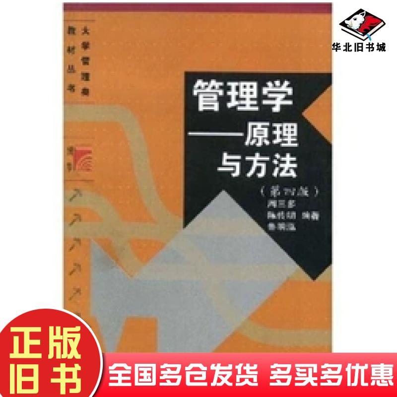 正版旧书管理学原理与方法第四版周三多陈传明鲁明泓著复旦大学出版社9787309022780