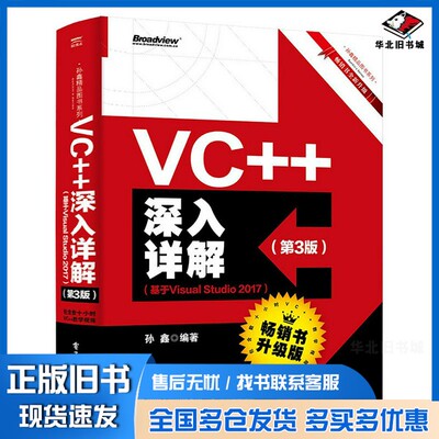 正版旧书VC++深入详解  基于Visual Studio 2017  第3版孙鑫编著电子工业出版社9787121362217