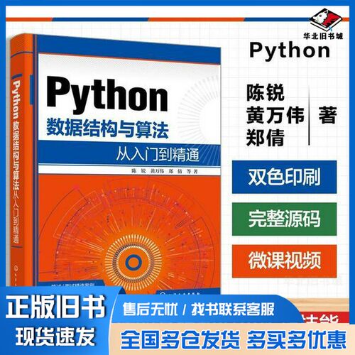 正版旧书PYTHON数据结构与算法从入门到精通陈锐；黄万伟；郑倩化学工业出版社9787122466891