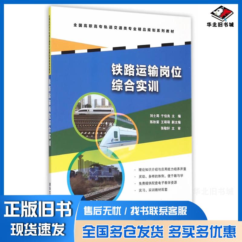 正版旧书铁路运输岗位综合实训刘士局于伯良陈秋菊王萌萌清华大学出版社9787302419389
