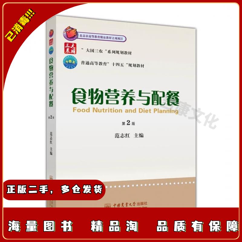 二手食物营养与配餐范志红主编中国农业大学出版社9787565