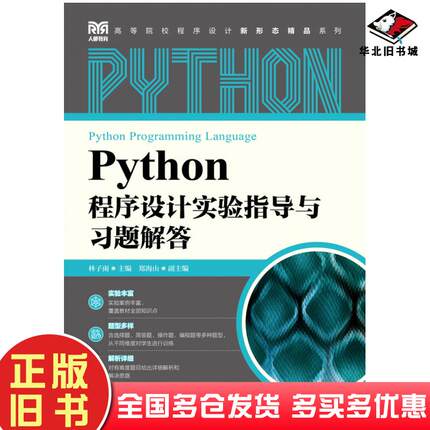 正版旧书Python程序设计实验指导与习题解答林子雨主编郑海山副主编人民邮电出版社9787115586995