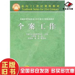 正版旧书个案工作中国社会工作教育协会组编高等教育出版社9787040137477