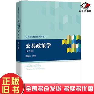 正版旧书公共政策学第二2版杨宏山中国人民大学出版社9787300322742