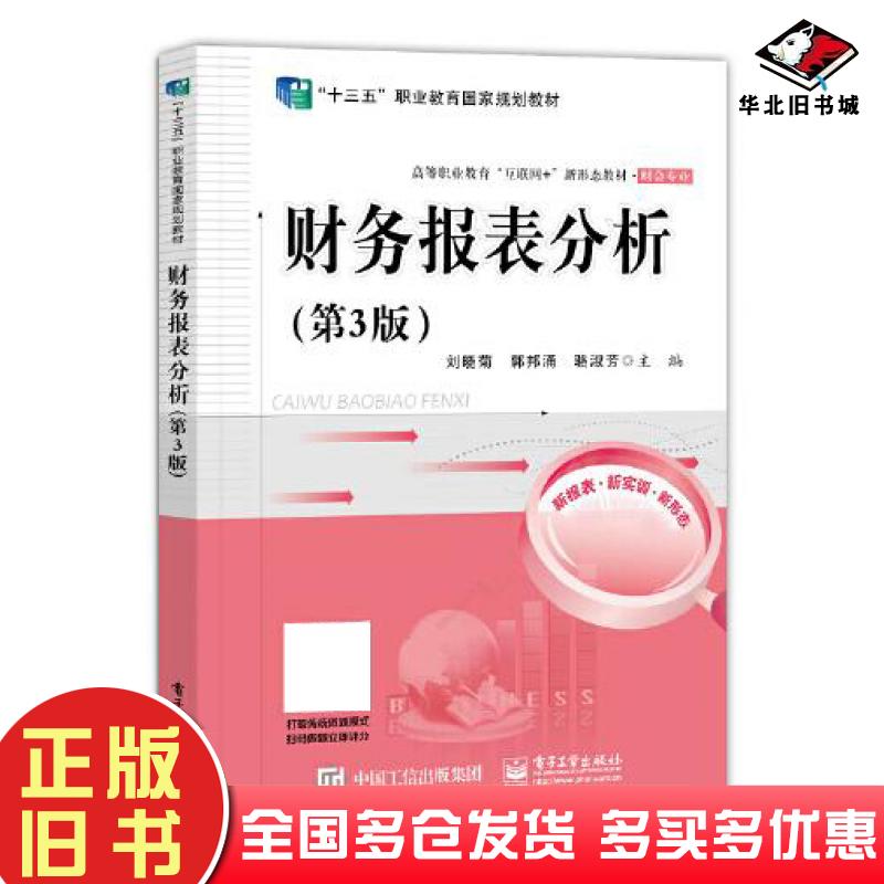 正版旧书财务报表分析第三3版刘晓菊电子工业出版社9787121410819