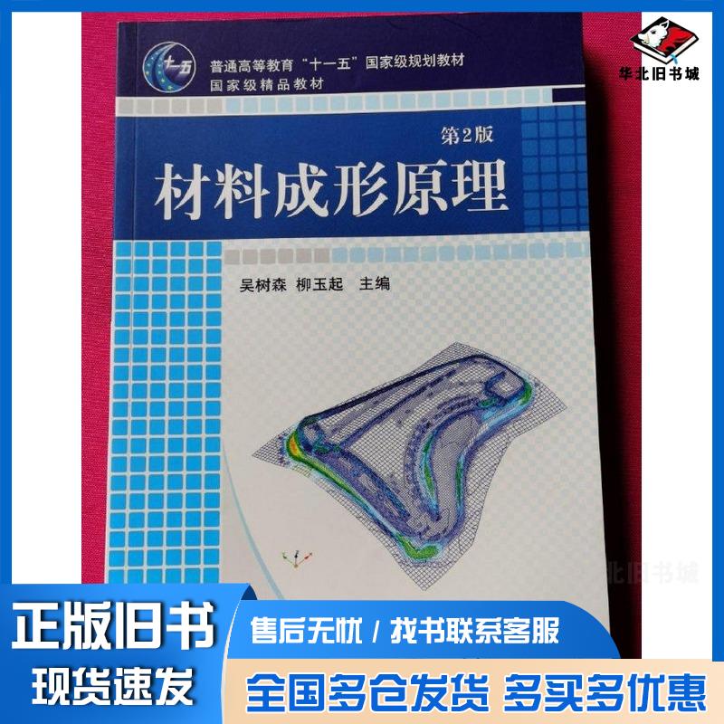 正版旧书材料成形原理第2版吴树森柳玉起主编机械工业出版社9787111091134