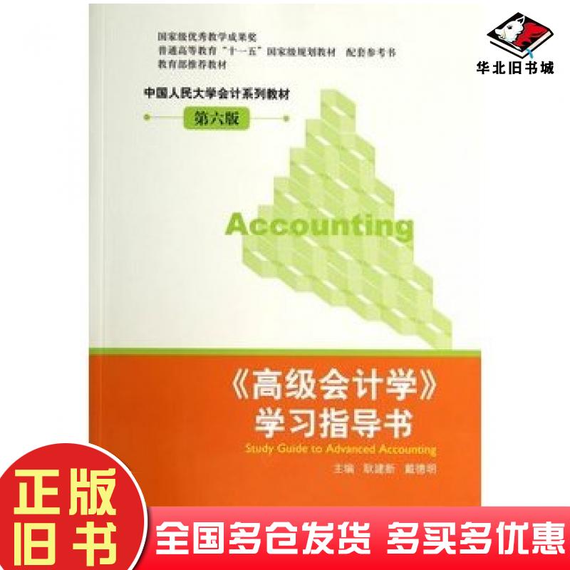 正版旧书高级会计学学习指导书第六版耿建新等主编中国人民大学出版社9787300195797