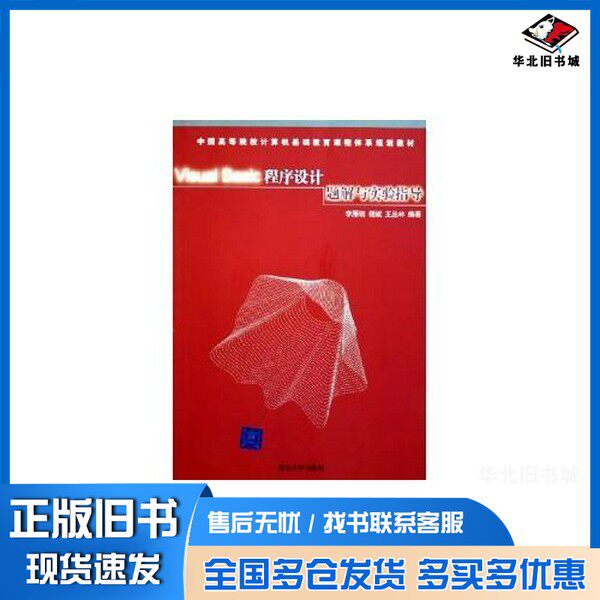 正版旧书Visual Basic程序设计题解与实验指导李雁翎，杨斌，王丛林编著清华大学出版社9787302116592