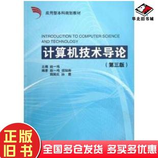 社9787308055246 赵一鸣主编胡旭昶周国兵孙霞杨旭编著浙江大学出版 正版 旧书计算机技术导论第3版