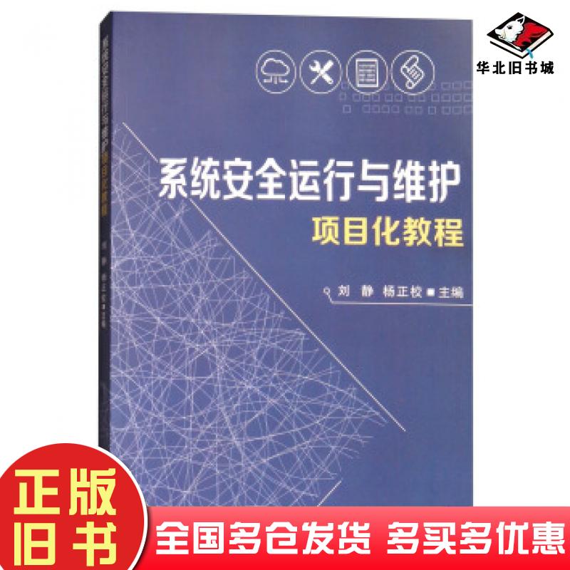 正版旧书系统安全运行与维护项目化教程刘静杨正校编北京理工大学出版社9787568251853