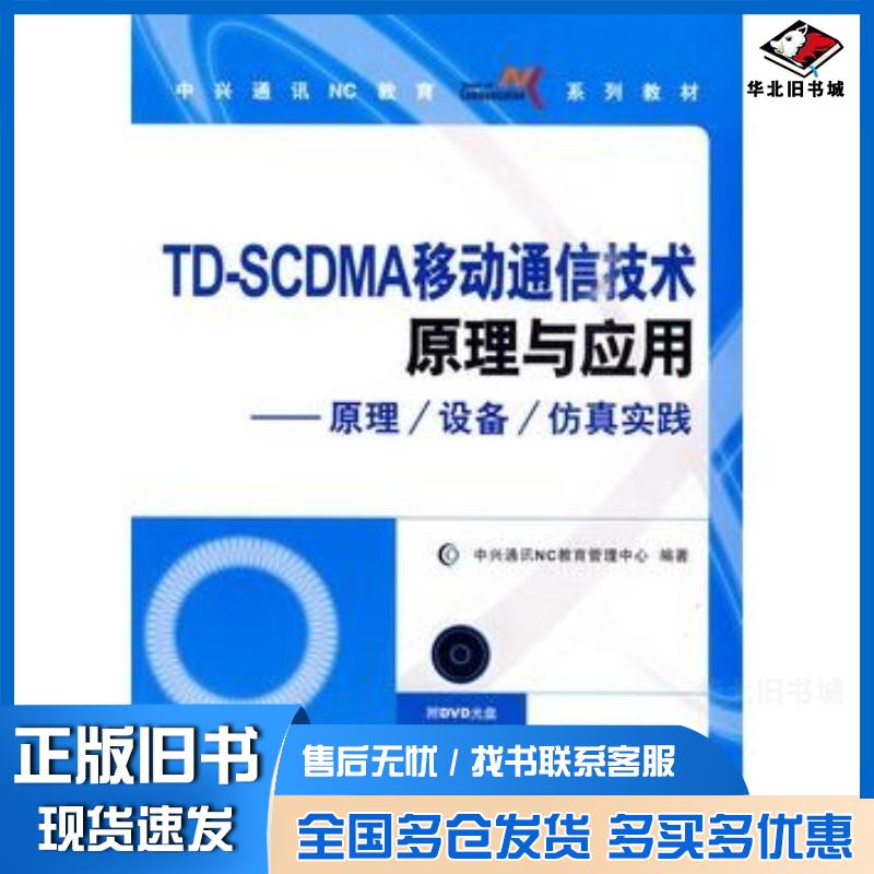 正版旧书TDSCDMA移动通信技术原理与应用中兴通讯NC教育管理中心编著人民邮电出版社9787115217370