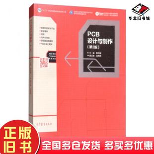 正版旧书PCB设计与制作第2版陈光绒编高等教育出版社9787040485431