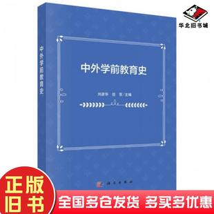 正版旧书中外学前教育史商玉兰 主编天津大学出版社9787561850039