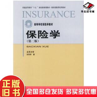 正版旧书保险学第三版孙祁祥著北京大学出版社9787301061084