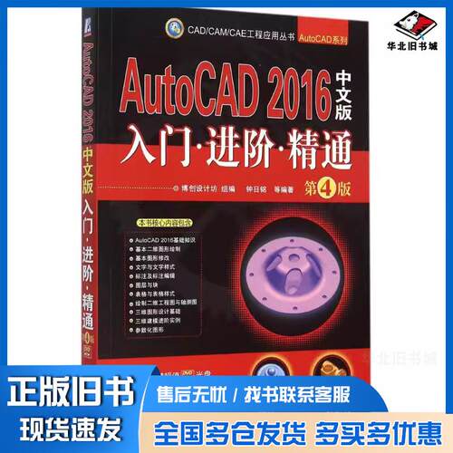 正版旧书AutoCAD2016中文版入门进阶精通第4版钟日铭等编机械工业出版社9787111512264