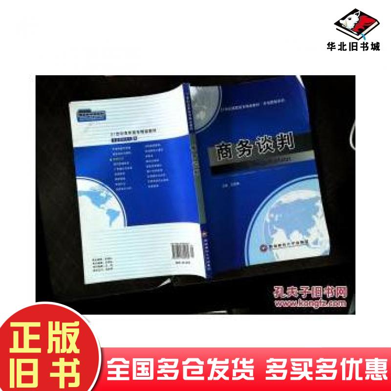正版旧书商务谈判主编王雪琳西南财经大学出版社9787811389470 正版旧书商务谈判主编王雪琳西南财经大学出版社9787811389470