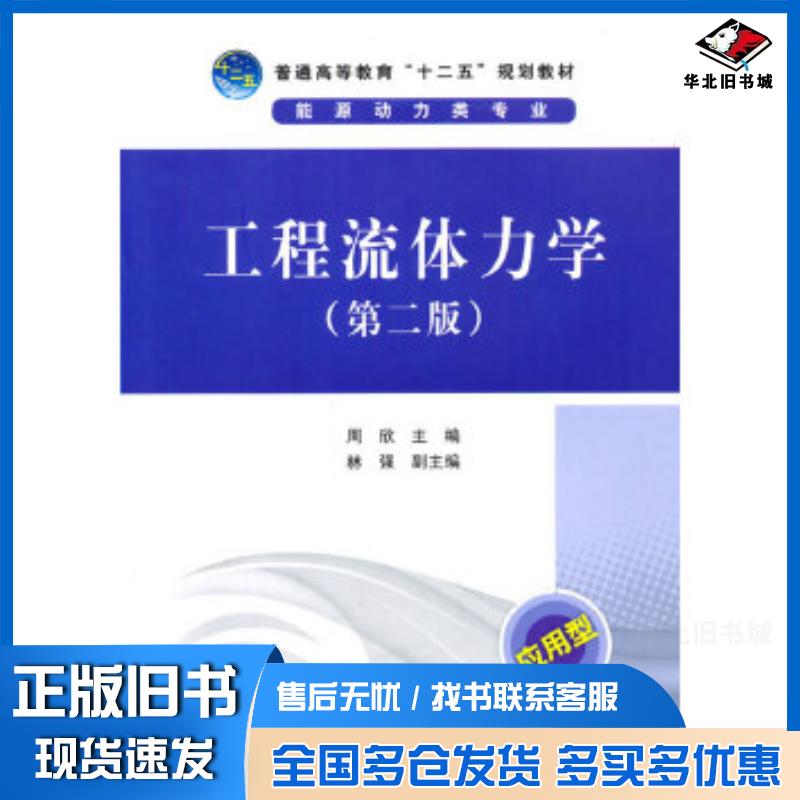 正版旧书工程流体力学周欣主编中国电力出版社9787512354340