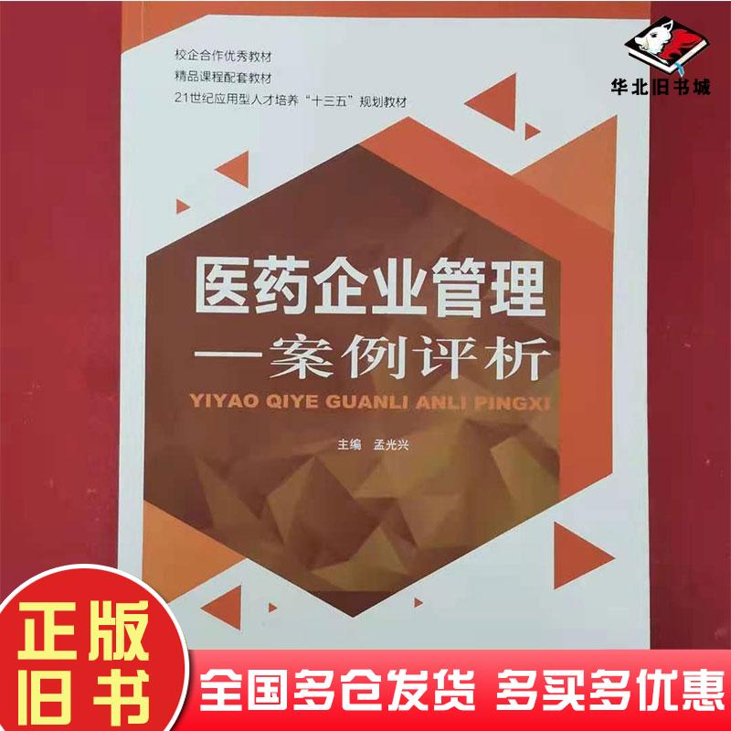 正版旧书医药企业管理案例评析孟光兴四川大学出版社9787569003215