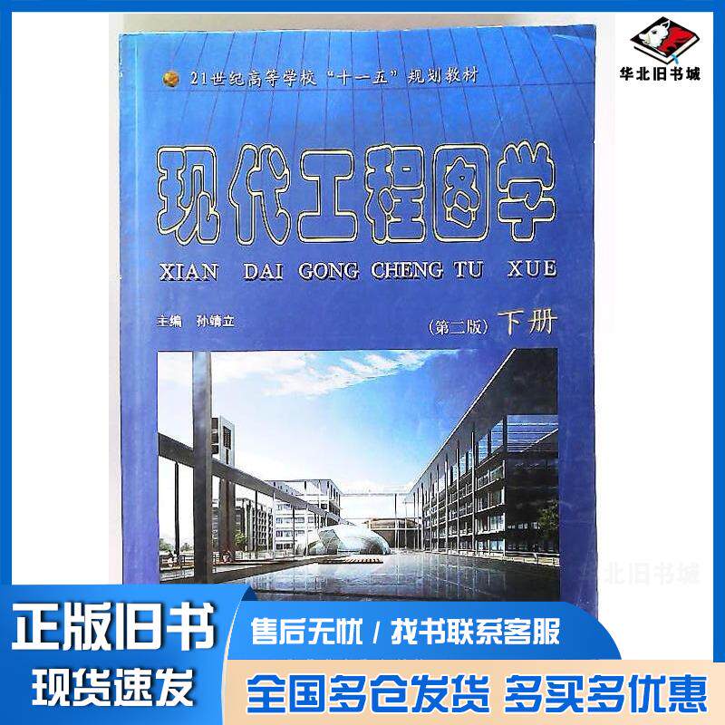 正版旧书现代工程图学下册孙靖立主编内蒙古大学出版社9787810749121
