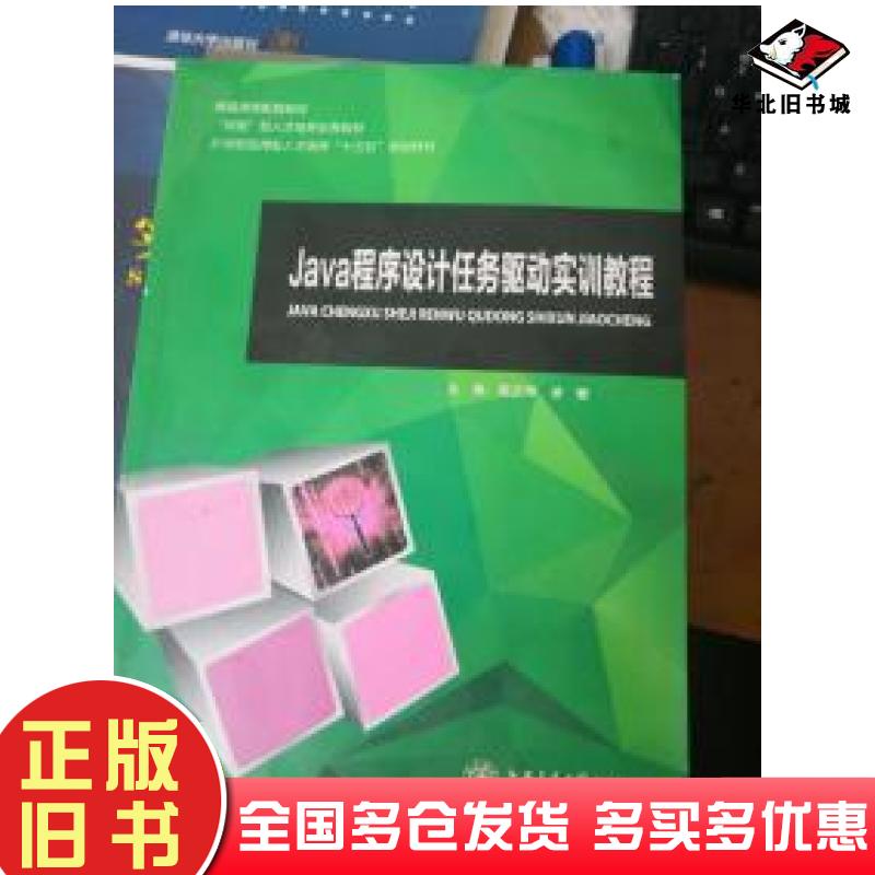 正版旧书java程序驱动任务实训教程殷正坤上海交通大学出版社9787313188847