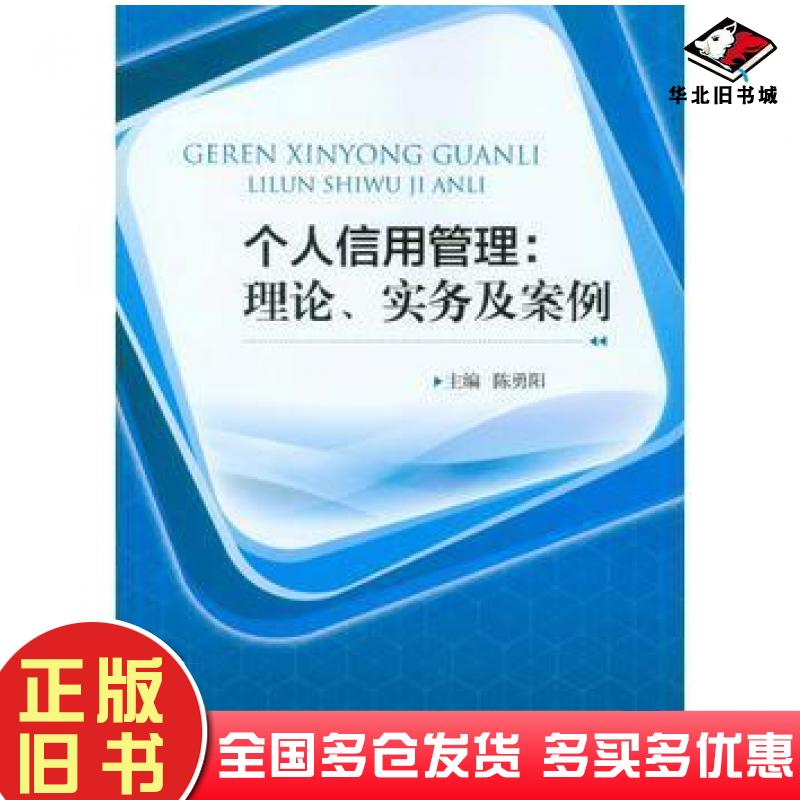 正版旧书个人信用管理理论实务及案例陈勇阳重庆大学出版社9787568902021