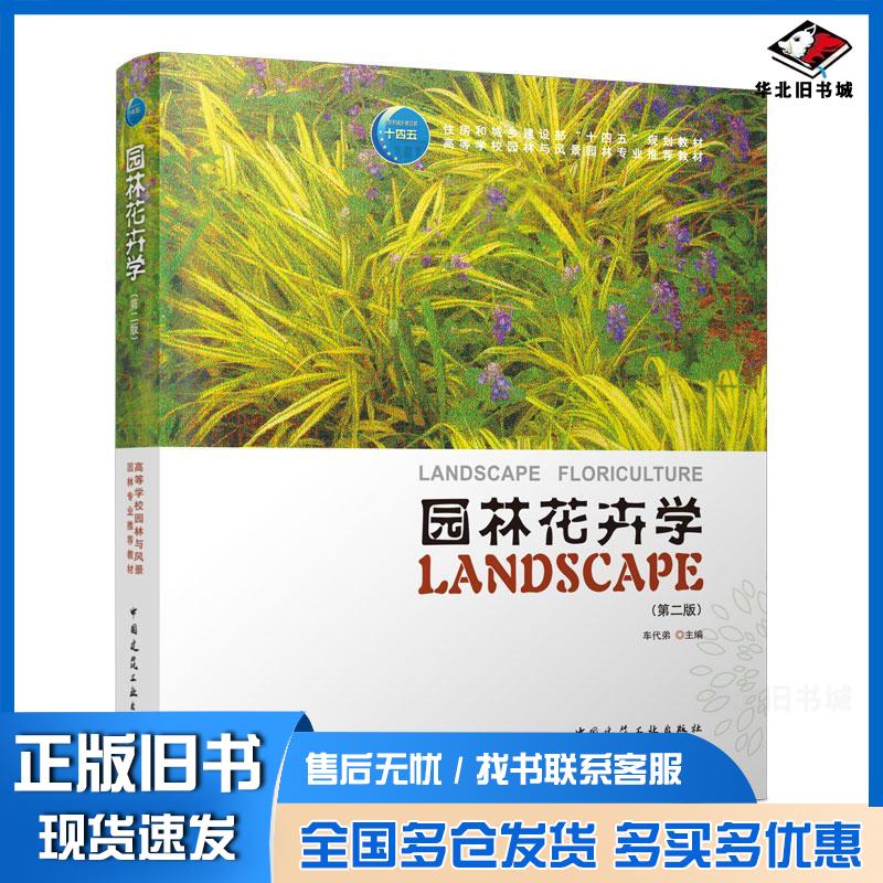 正版旧书园林花卉学第二版车代弟中国建筑工业出版社9787112276684