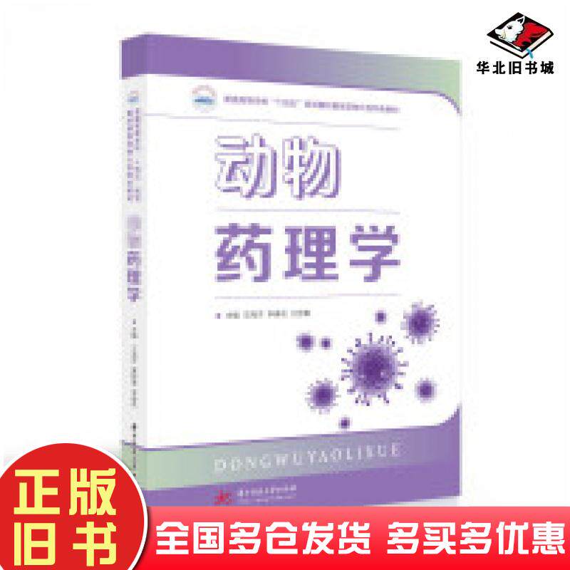 正版旧书动物药理学王海洋李春花刘玉敏编华中科技大学出版社9787568074636