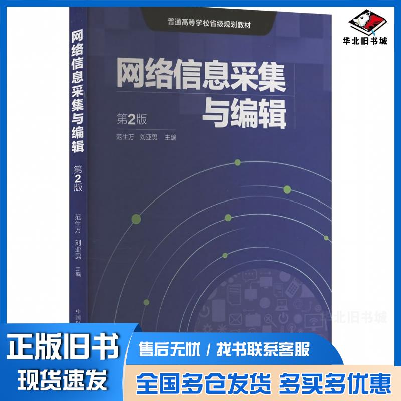 正版旧书网络信息采集与编辑范生万刘亚男中国科学技术大学出版社9787312060366