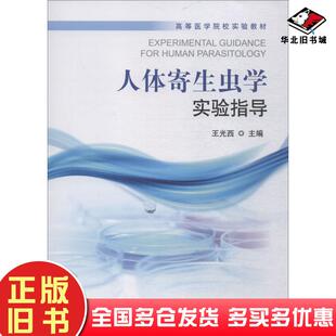 正版旧书人体寄生虫学实验指导王光西北京大学医学出版社9787565918247