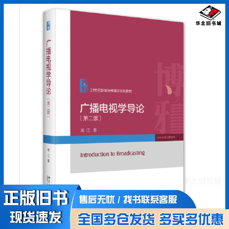 正版旧书广播电视学导论第二2版常江著北京大学出版社9787301343821