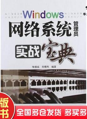 正版旧书Windows网络系统管理员实战宝典张俊斌刘增杰著清华大学出版社9787302289579