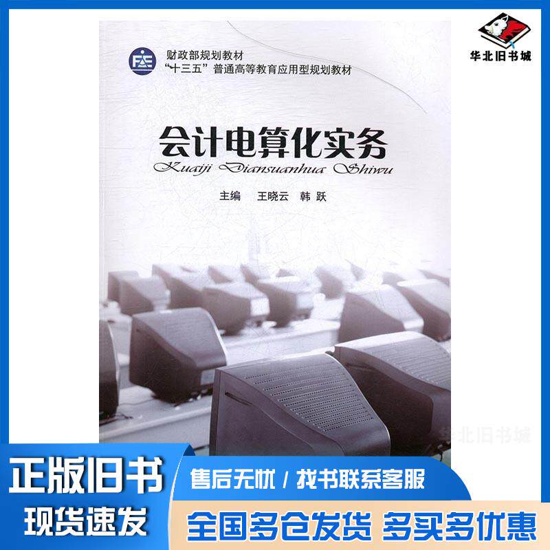 正版旧书会计电算化实务王晓云韩跃中国财政经济出版社9787509576489